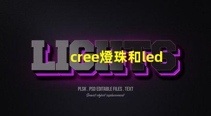 cree燈珠和led燈珠哪個好 cree燈珠與led燈珠哪個亮